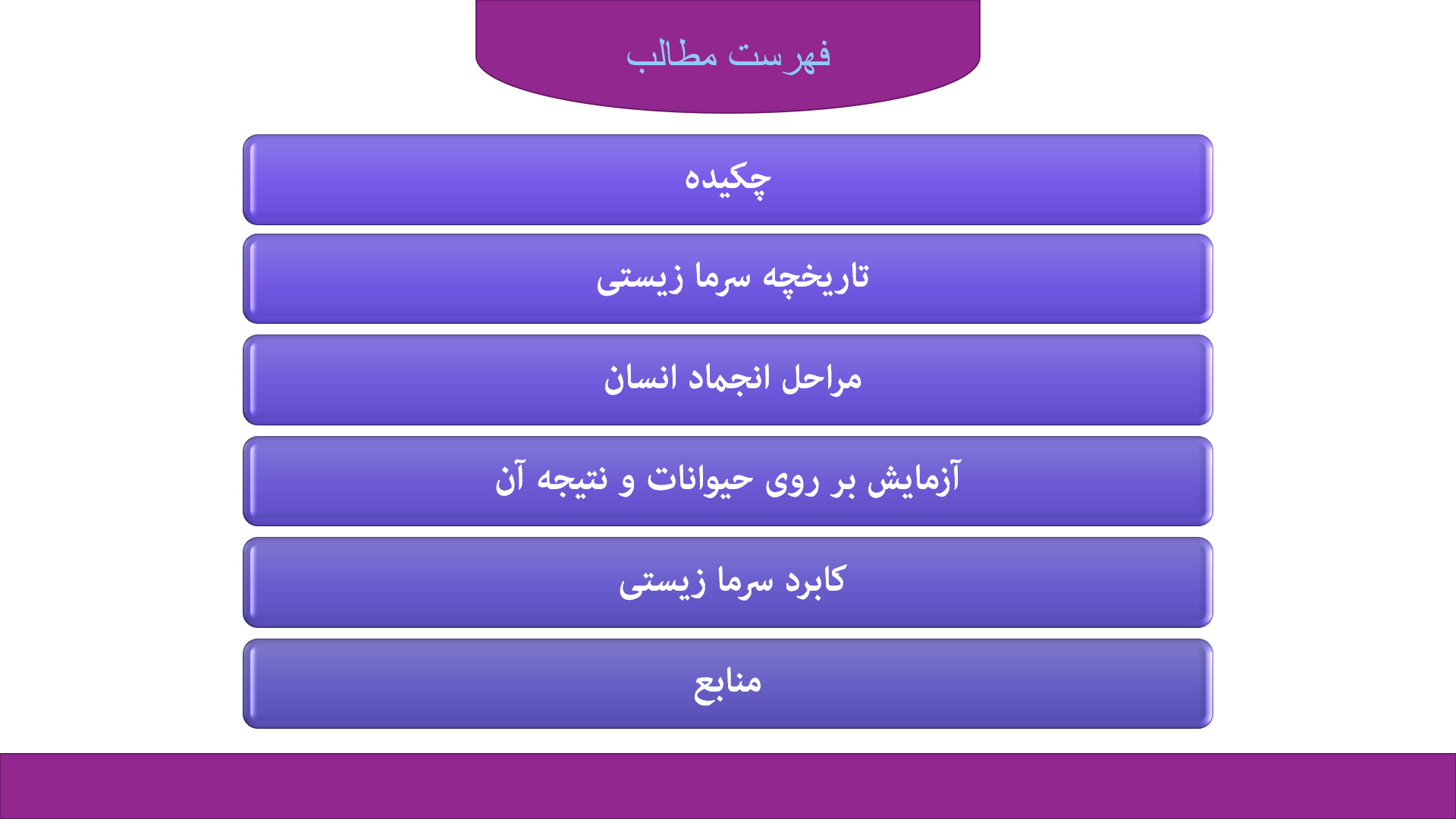 پاورپوینت در مورد فرز کردن انسان یا سرمازیستی 